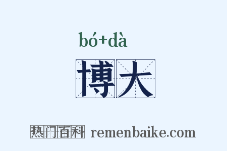 博大是什么意思的图片